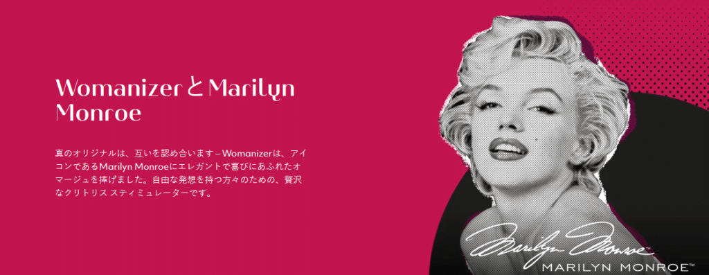 Womanizer × Marilyn Monroe コラボレーション クリトリス吸引器紹介図 エレガントデザインとインスパイア特徴強調