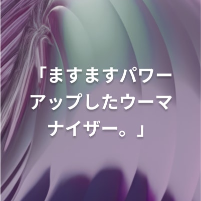 カラフルな背景に「ますますパワーアップしたウーマナイザー。」というメッセージが書かれた画像