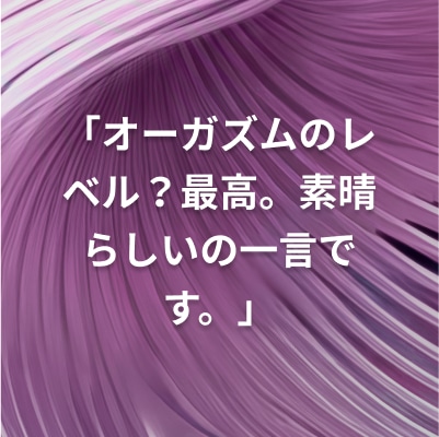 カラフルな背景に「オーガズムのレベル？最高。素晴らしいの一言です。」というメッセージが書かれた画像