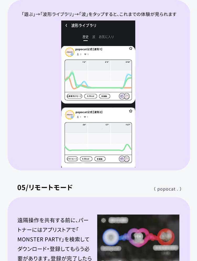 アプリで波形ライブラリとリモートモード設定画面展示：過去の使用波形再生とパートナーとの遠隔操作接続手順