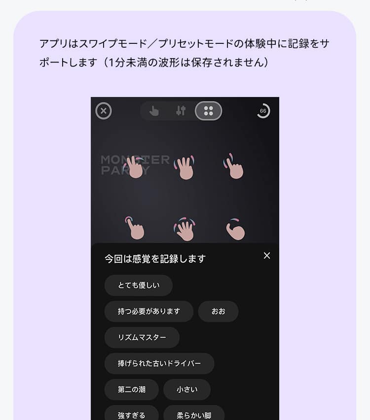 アプリの画面展示：スワイプモードとプリセットモードの波形記録機能、1分以上の使用パターンを保存し再生可能