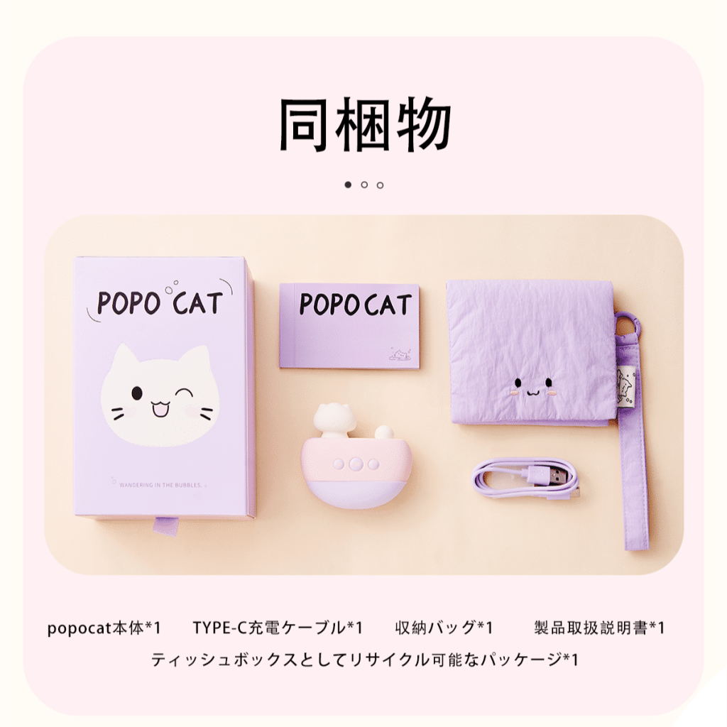 POPOCAT本体、TYPE-C充電ケーブル、収納パッグ、取扱説明書、リサイクル可能なパッケージが含まれる同梱物