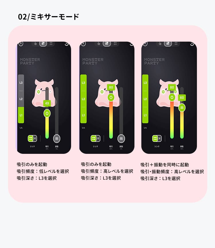 ミキサーモード設定画面について：吸引頻度と深さをレベル調整、吸引単独または振動同時起動のカスタマイズ可能