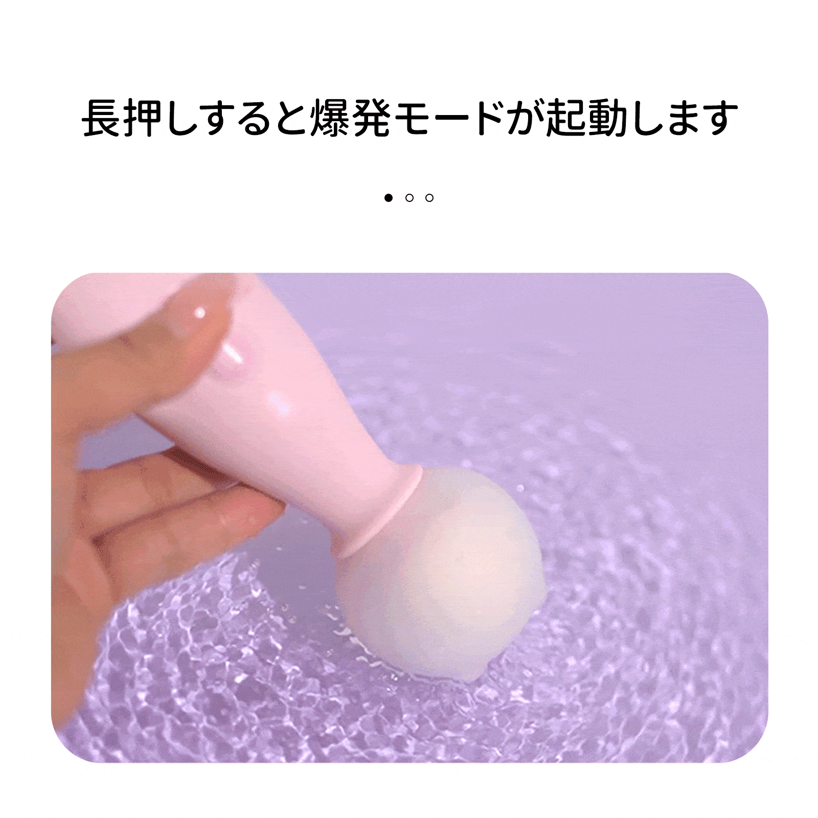 手持ちのバイブを水中で使用し、長押しでバーストモードを起動させる感覚を演示。水面がバイブの影響で波を出す。