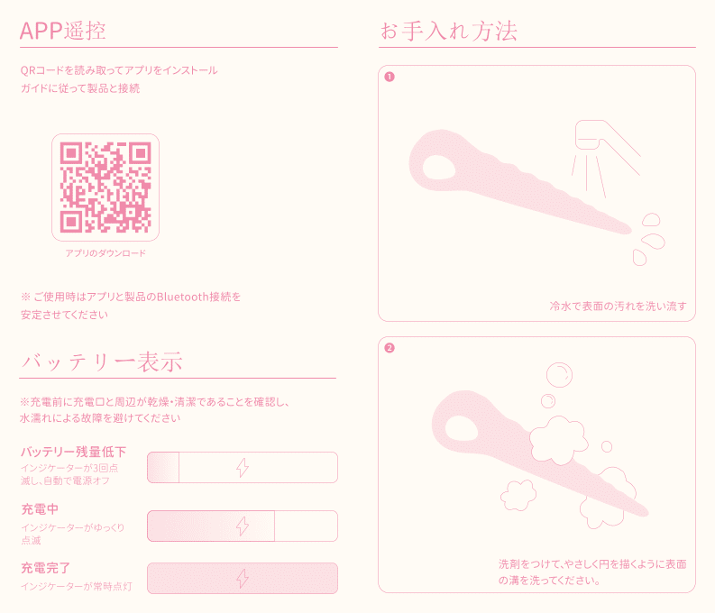 アプリ遠隔操作（QR コードによるアプリインストールと接続方法）、バッテリー表示（残量、充電中、充電完了のインジケーター説明）、お手入れ方法（冷水で汚れ洗浄、洗剤をつけて泡立てて清潔に洗浄）を記載