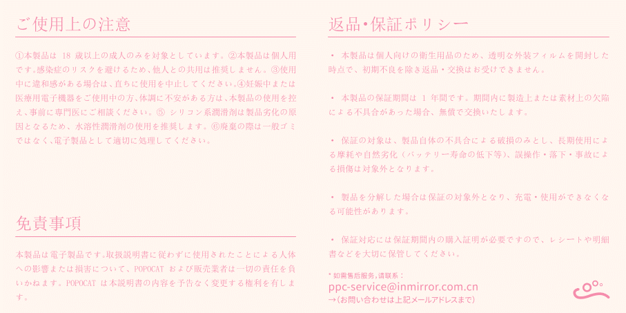 ご使用上の注意、返品・保証ポリシー、免責事項を記載した文書。18 歳以上対象、個人専用、使用中の不調時の対処、水溶性潤滑剤推奨、返品不可（初期不良除く）、1 年保証期間、責任範囲などの情報