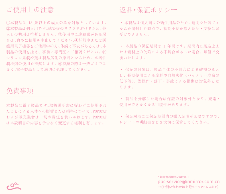 ご使用上の注意、返品・保証ポリシー、免責事項を記載した文書、18 歳以上対象、個人専用、使用中の不調時の対処、清潔剤の選択、返品不可（初期不良除く）、1 年保証期間、責任範囲などの情報