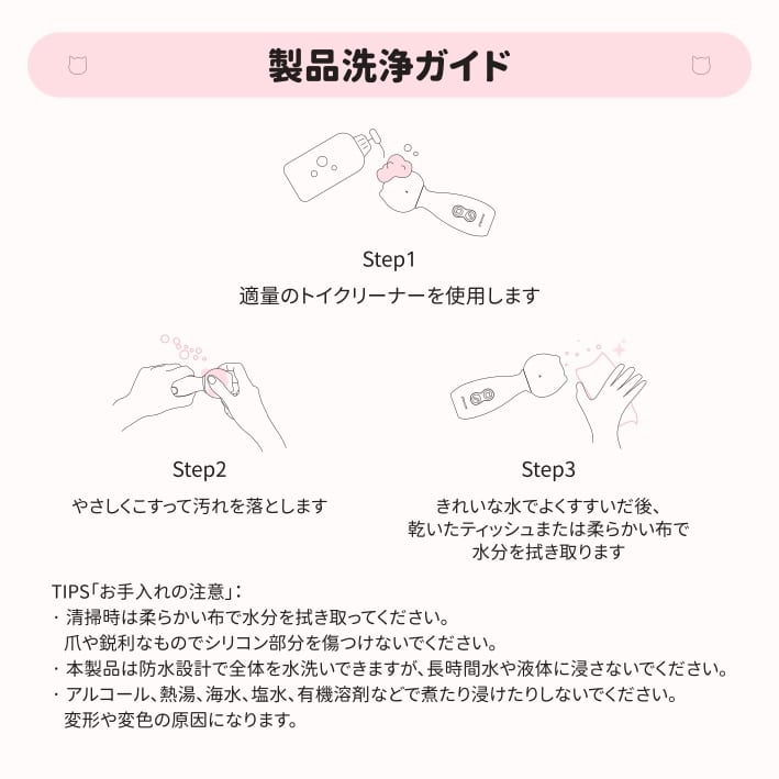 製品洗浄ガイド：トイクリーナー使用、柔らかい布で拭き取り、水洗い可能だが長時間浸漬禁止、アルコール・熱湯不可