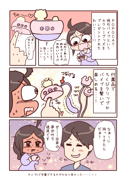 POPOCAT本体と乳首クリップの使用を描いた漫画
